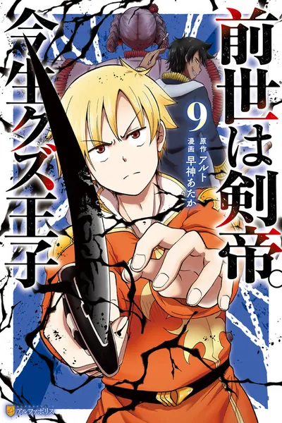 Sword Emperor previous life Prince Trash this life